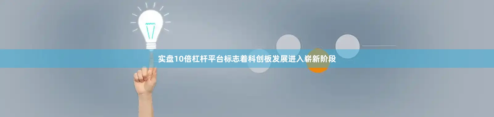 实盘10倍杠杆平台标志着科创板发展进入崭新阶段