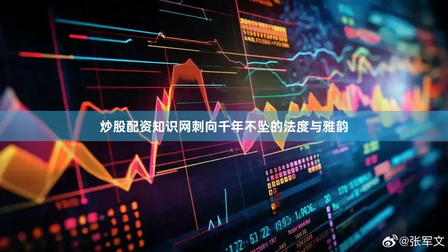 炒股配资知识网刺向千年不坠的法度与雅韵
