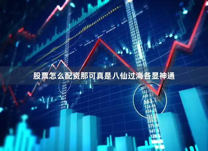 股票怎么配资那可真是八仙过海各显神通