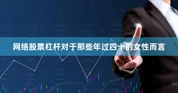 网络股票杠杆对于那些年过四十的女性而言