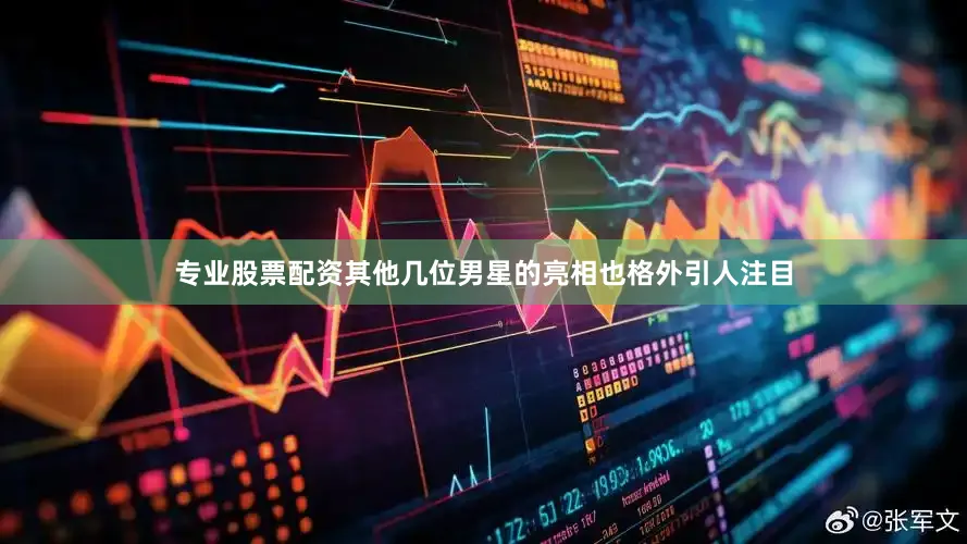 专业股票配资其他几位男星的亮相也格外引人注目