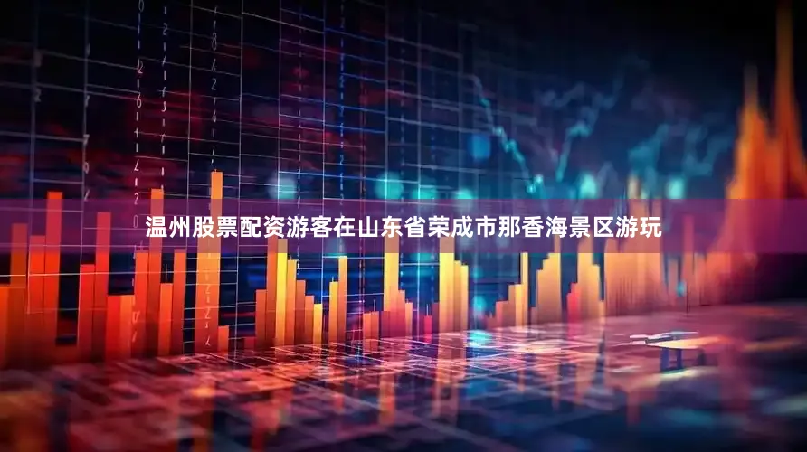 温州股票配资游客在山东省荣成市那香海景区游玩