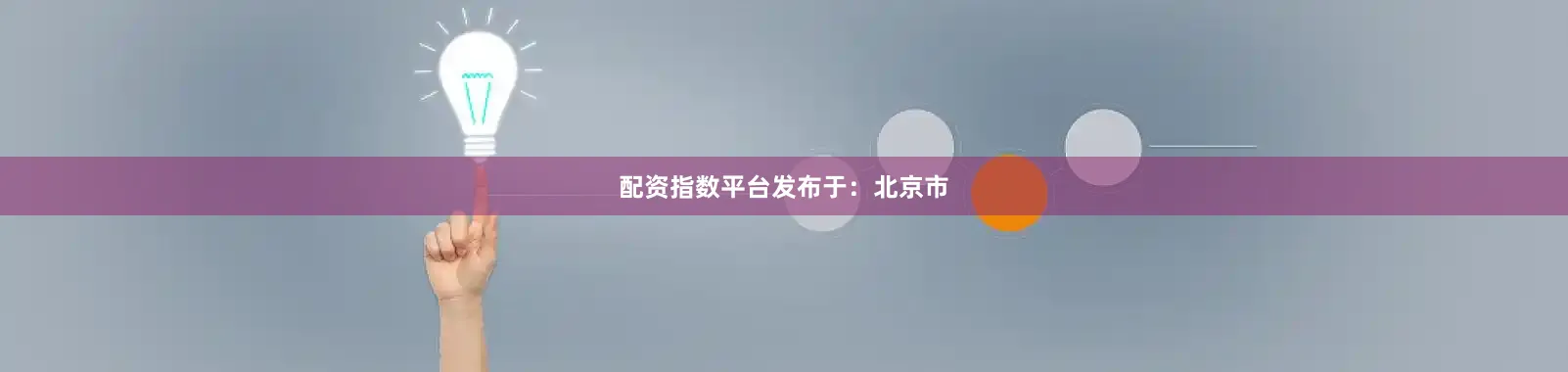 配资指数平台发布于：北京市