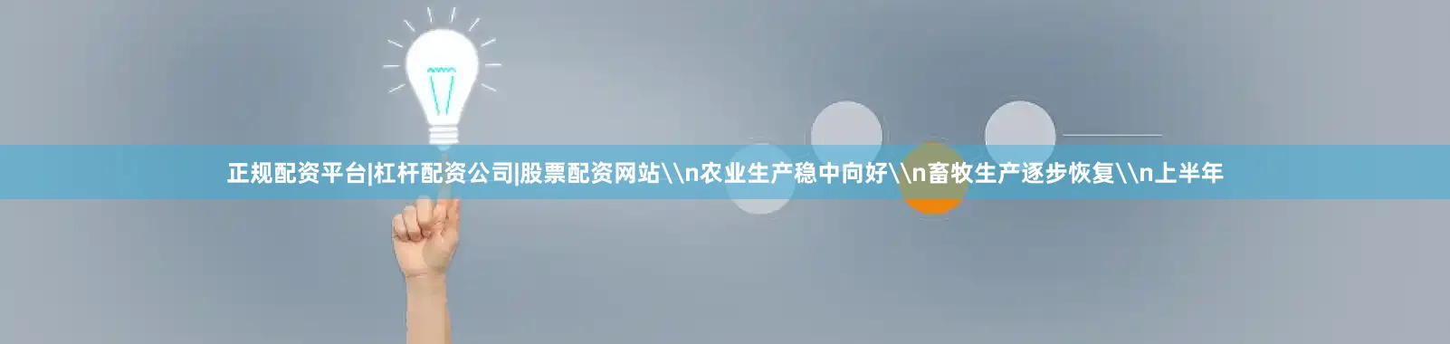 正规配资平台|杠杆配资公司|股票配资网站\n农业生产稳中向好\n畜牧生产逐步恢复\n上半年