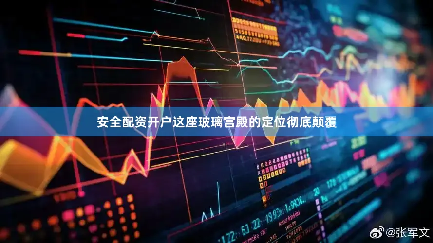 安全配资开户这座玻璃宫殿的定位彻底颠覆
