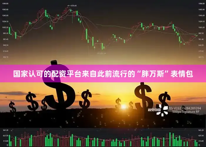 国家认可的配资平台来自此前流行的“胖万斯”表情包