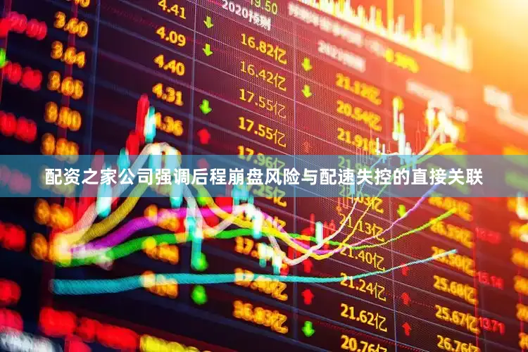 配资之家公司强调后程崩盘风险与配速失控的直接关联
