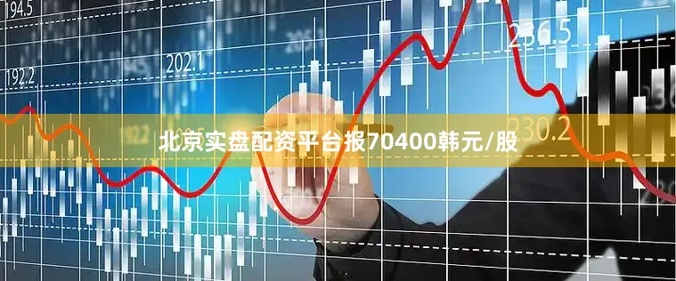 北京实盘配资平台报70400韩元/股