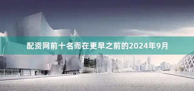配资网前十名而在更早之前的2024年9月