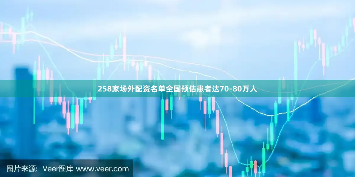 258家场外配资名单全国预估患者达70-80万人