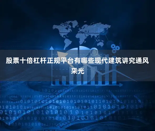 股票十倍杠杆正规平台有哪些现代建筑讲究通风采光