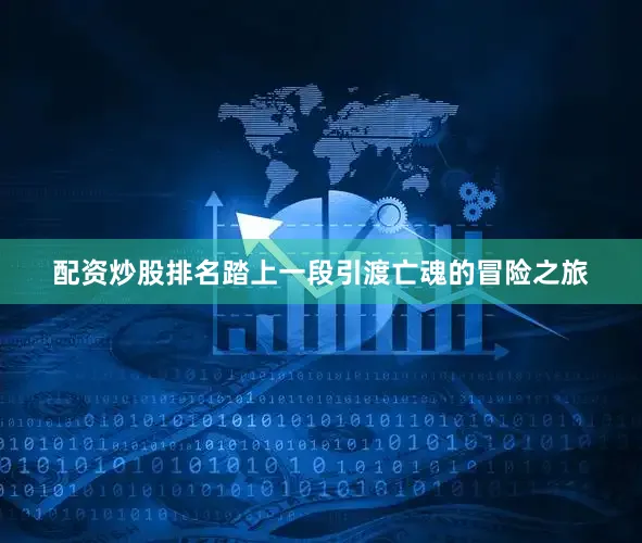 配资炒股排名踏上一段引渡亡魂的冒险之旅