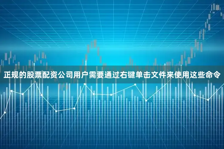 正规的股票配资公司用户需要通过右键单击文件来使用这些命令