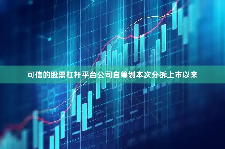 可信的股票杠杆平台公司自筹划本次分拆上市以来