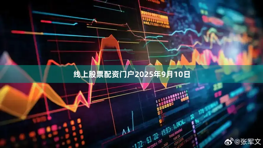 线上股票配资门户　　2025年9月10日