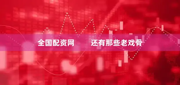 全国配资网        还有那些老戏骨