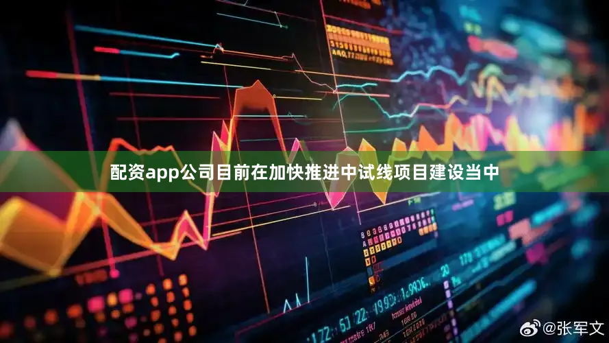 配资app公司目前在加快推进中试线项目建设当中