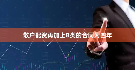 散户配资再加上B类的合同为四年