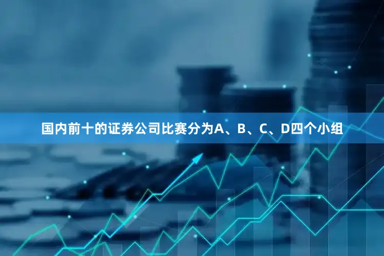 国内前十的证券公司比赛分为A、B、C、D四个小组