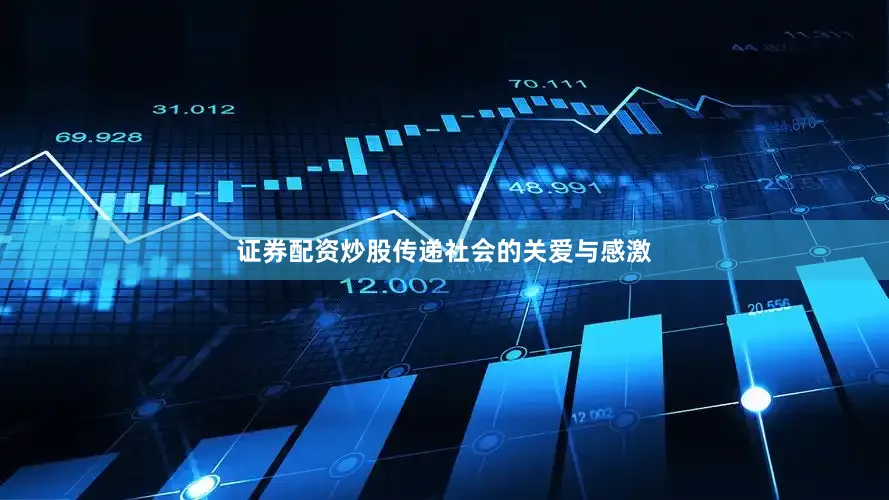 证券配资炒股传递社会的关爱与感激