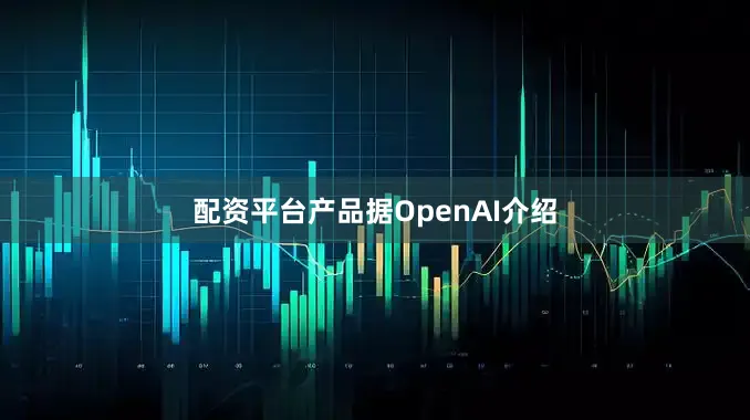 配资平台产品　　据OpenAI介绍