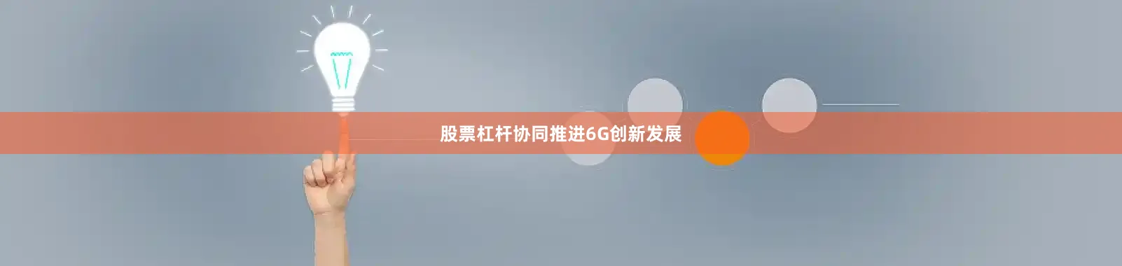 股票杠杆协同推进6G创新发展